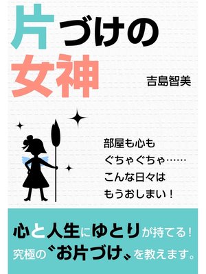 cover image of 片づけの女神【電子オリジナル版】